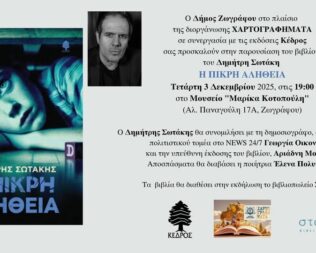 Παρουσίαση Η πικρή αλήθεια στου Ζωγράφου