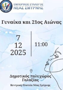 Γυναίκα και 21ος Αιώνας στη Νέα Σμύρνη