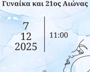 Γυναίκα και 21ος Αιώνας στη Νέα Σμύρνη