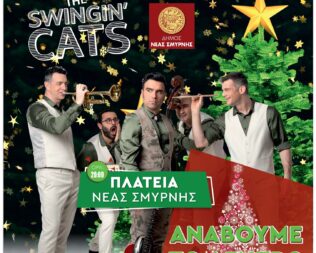 Χριστούγεννα στη Νέα Σμύρνη