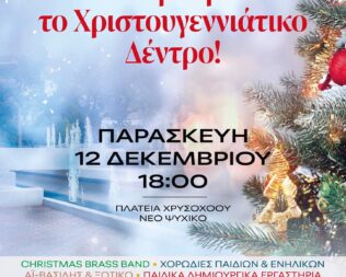Χριστούγεννα στο Ψυχικό