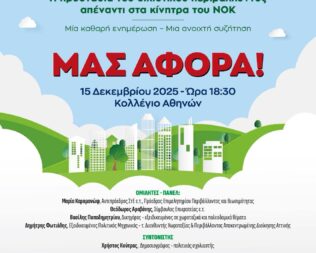 Η προστασία του οικιστικού περιβάλλοντος απέναντι στα κίνητρα του ΝΟΚ