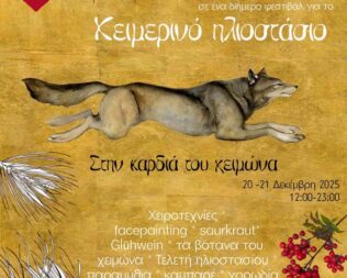 Χειμερινό Ηλιοστάσιο 2025 στην Ακαδημία Πλάτωνος