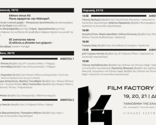 Film Factory 2025 στην Ταινιοθήκη της Ελλάδος