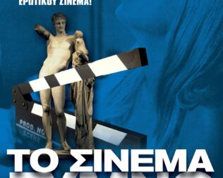 Ελληνικός ερωτικός κινηματογράφος της Δεκαετίας του 70