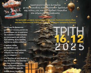 Χριστούγεννα στην Μεταμόρφωση