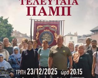 Η Τελευταία Παμπ στη Νέα Ιωνία