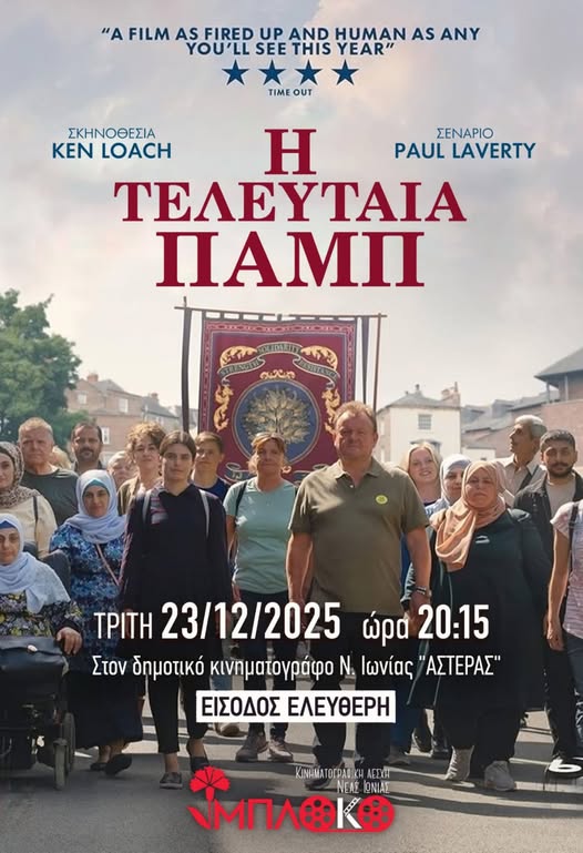 Η Τελευταία Παμπ στη Νέα Ιωνία