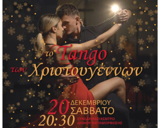 Το Tango των Χριστουγέννων στην Μεταμόρφωση