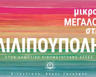 Μικροί μεγάλοι στην Λιλιπούπολη στου Ζωγράφου