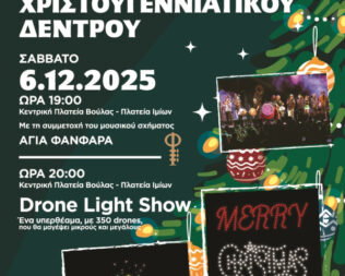 Φωταγώγηση Χριστουγεννιάτικου Δέντρου στην Βούλα