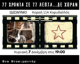 77 χρόνια σε 77 λεπτά στον Κορυδαλλό