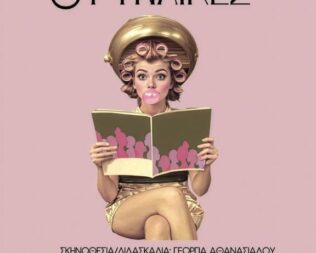 8 Γυναίκες στον Άγιο Δημήτριο