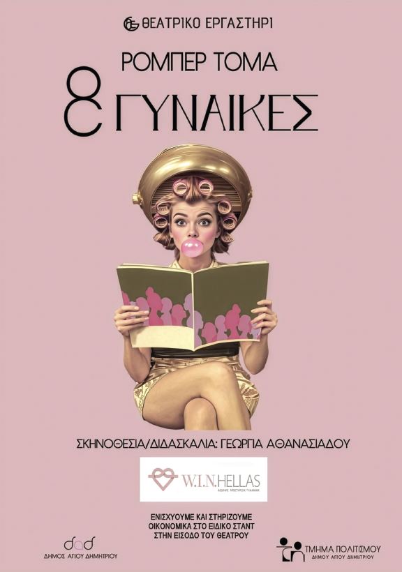 8 Γυναίκες στον Άγιο Δημήτριο