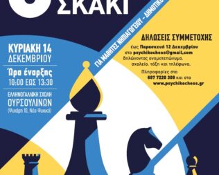 8ο Ατομικό Μαθητικό Πρωτάθλημα Σκάκι Δήμου Φιλοθέης Ψυχικού