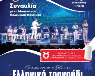 Συναυλία με τη Μπάντα του Πολεμικού Ναυτικού στην Αργυρούπολη