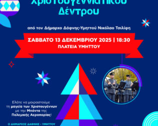 Χριστούγεννα στην Δάφνη