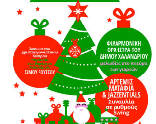 Χριστούγεννα στο Χαλάνδρι