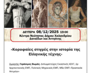 Κορυφαίες στιγμές στην ιστορία της Ελληνικής τέχνης στο Χαλάνδρι