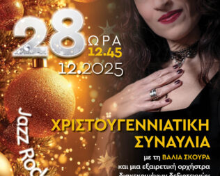 Χριστουγεννιάτικη Συναυλία Jazz Rock Swing στην Μεταμόρφωση