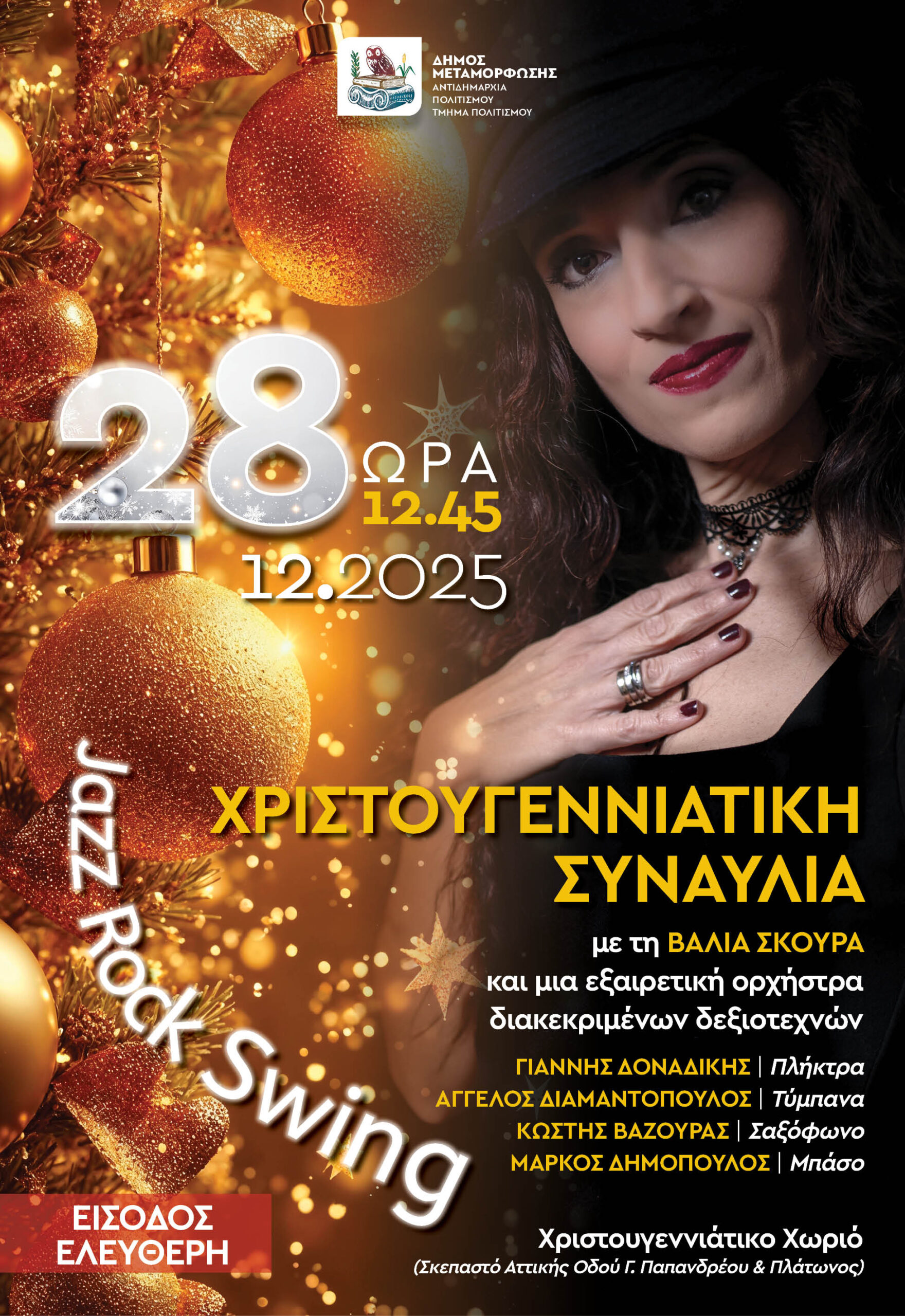 Χριστουγεννιάτικη Συναυλία Jazz Rock Swing στην Μεταμόρφωση