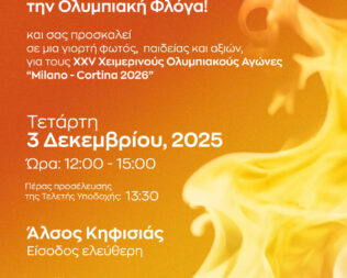 Η Κηφισιά υποδέχεται την ολυμπιακή φλόγα