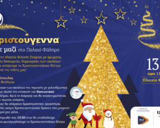 Χριστούγεννα στο Φάληρο