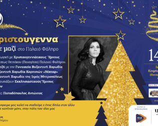 Ύμνοι Χριστουγέννων με την Νεκταρία Καραντζή