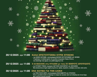 Χριστούγεννα στη Δημοτική Βιβλιοθήκη Δήμου Λυκόβρυσης-Πεύκης