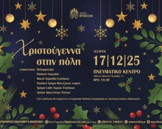 Χριστούγεννα στα Βριλήσσια