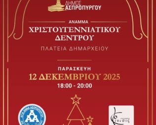 Χριστούγεννα στον Ασπρόπυργο