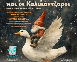 Η Αγέλαστη Πολιτεία και οι Καλικάντζαροι στον Άγιο Δημήτριο