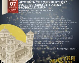 Εκδήλωση για την ιστορία του Ιερού Ναού Αγίας Βαρβάρας Ιλίου