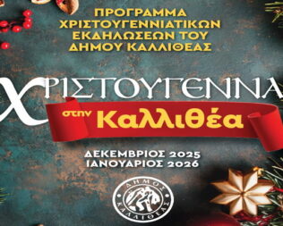 Χριστούγεννα στην Καλλιθέα