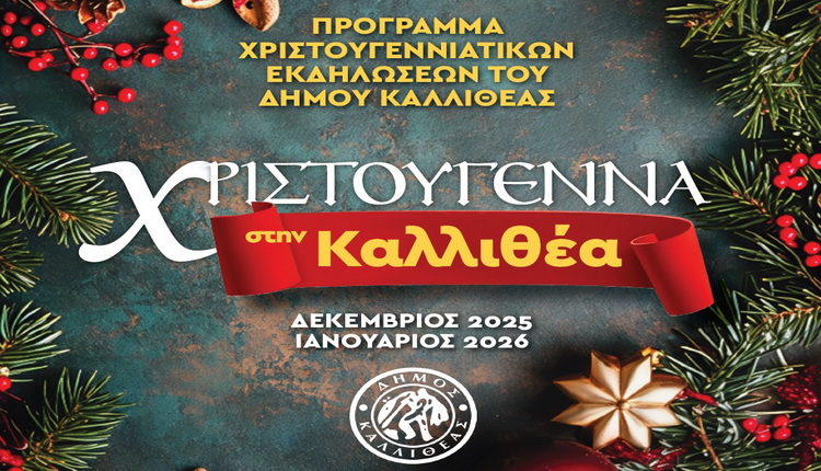 Χριστούγεννα στην Καλλιθέα