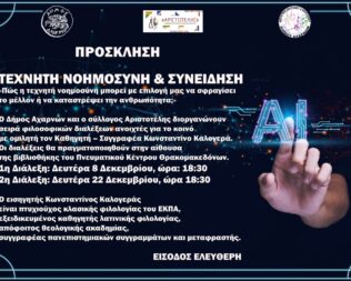 Τεχνητή Νοημοσύνη και Συνείδηση στους Θρακομακεδόνες