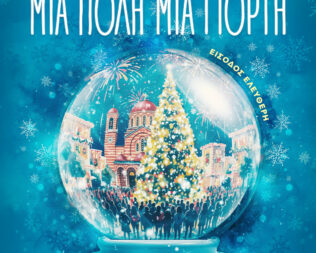 Χριστούγεννα στον Άγιο Δημήτριο