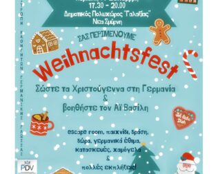 Γερμανικά Χριστούγεννα στη Νέα Σμύρνη