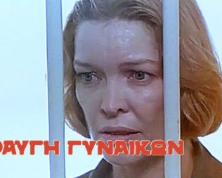 Κραυγή Γυναικών στην Ελληνοαμερικάνικη Ένωση