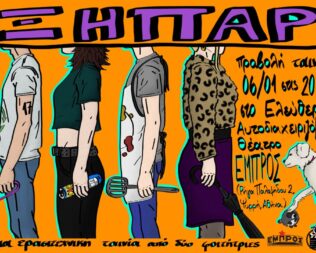 Ξήπαρ στο Εμπρός