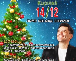 Χριστουγεννιάτικη μαγεία στον Άγιο Στέφανο