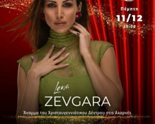 Χριστουγεννιάτικο Δέντρο με τη Λένα Ζευγαρά στις Αχαρνές