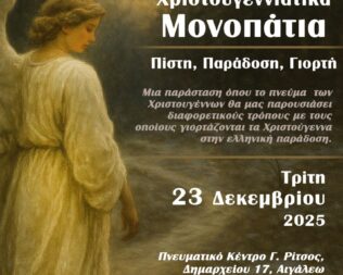 Χριστουγεννιάτικα Μονοπάτια στο Αιγάλεω