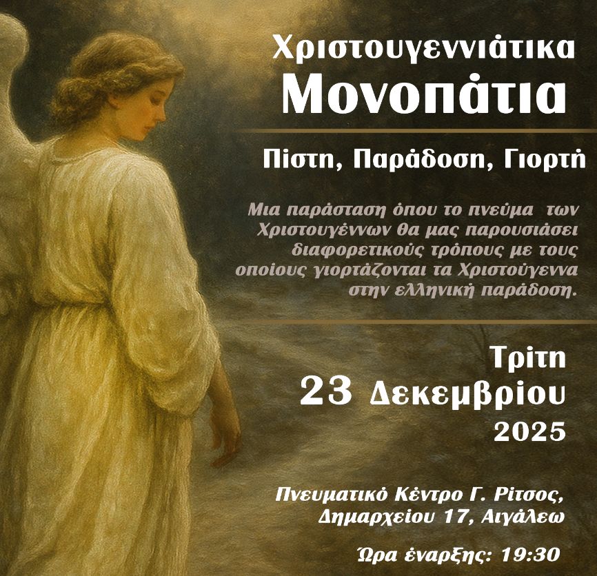 Χριστουγεννιάτικα Μονοπάτια στο Αιγάλεω