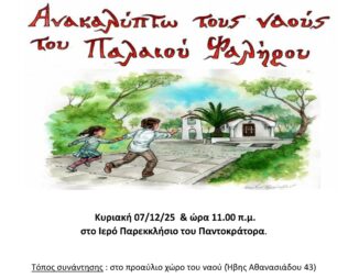 Ανακαλύπτω τους ναούς του Παλαιού Φαλήρου