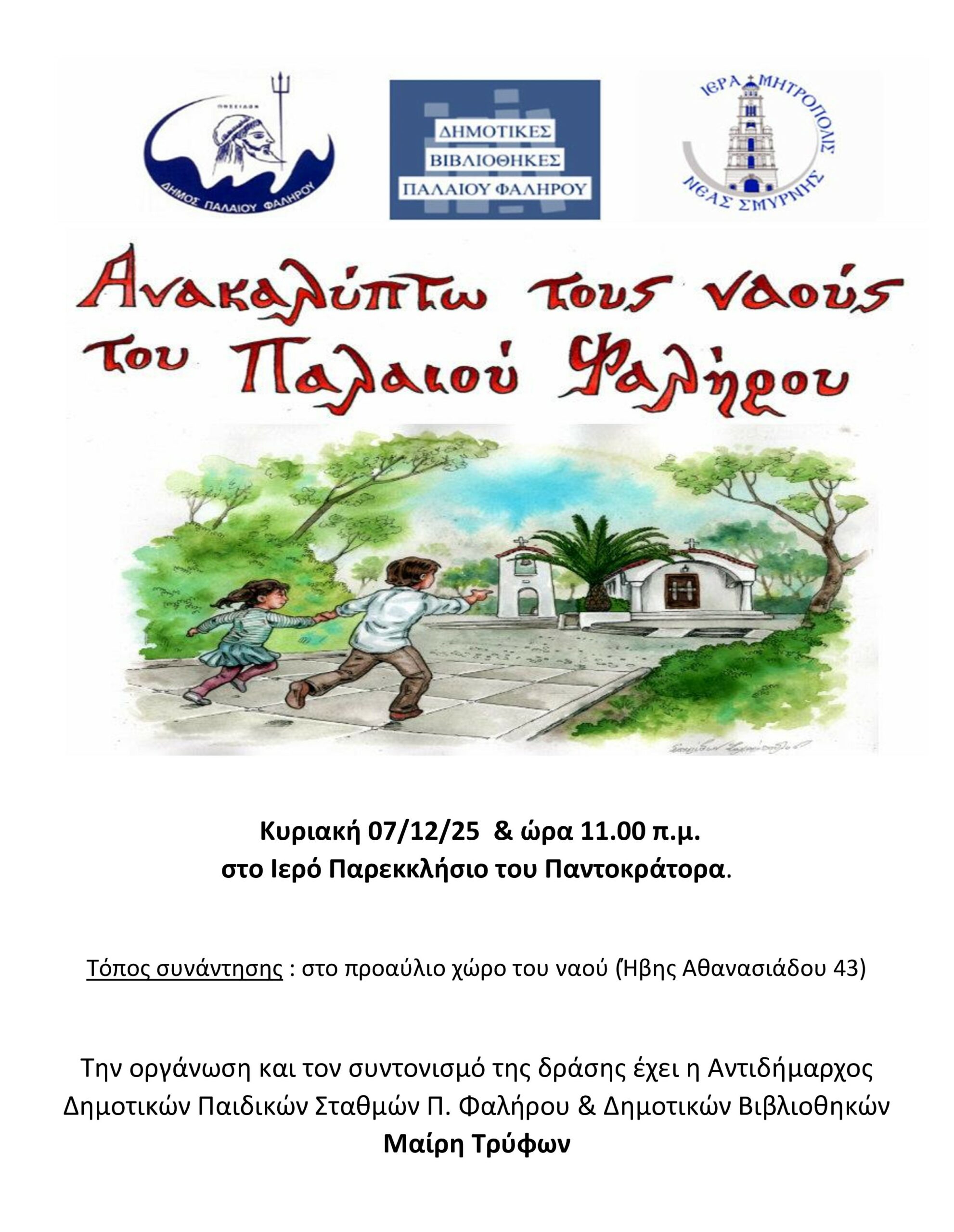 Ανακαλύπτω τους ναούς του Παλαιού Φαλήρου