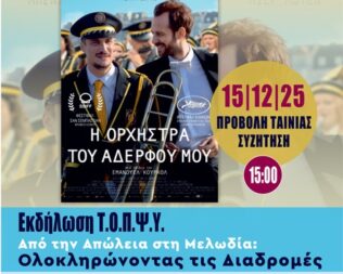 Η Ορχήστρα του Αδερφού μου στη Νέα Σμύρνη