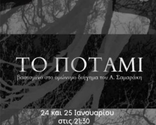 Το Ποτάμι στο Εμπρός