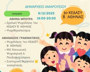 Ενίσχυση της ψυχικής ανθεκτικότητας των παιδιών στο Μαρούσι