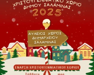 Χριστούγεννα στην Σαλαμίνα